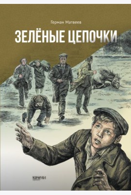 Зеленые цепочки
