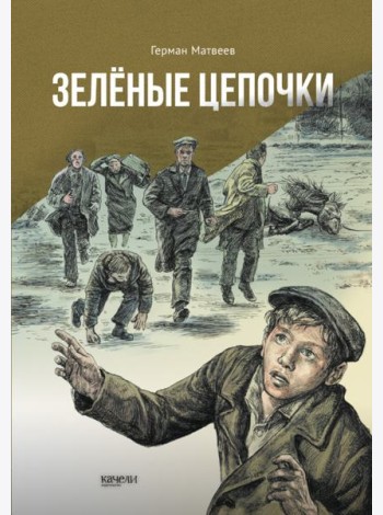 Зеленые цепочки