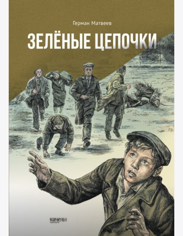 Зеленые цепочки