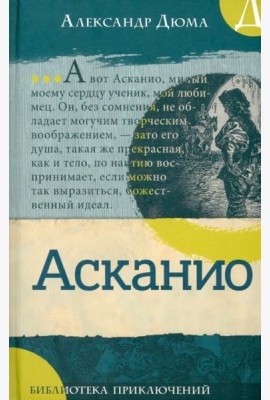 Библиотека приключений/Асканио