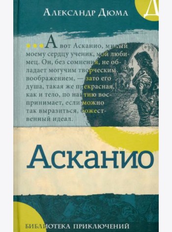 Библиотека приключений/Асканио