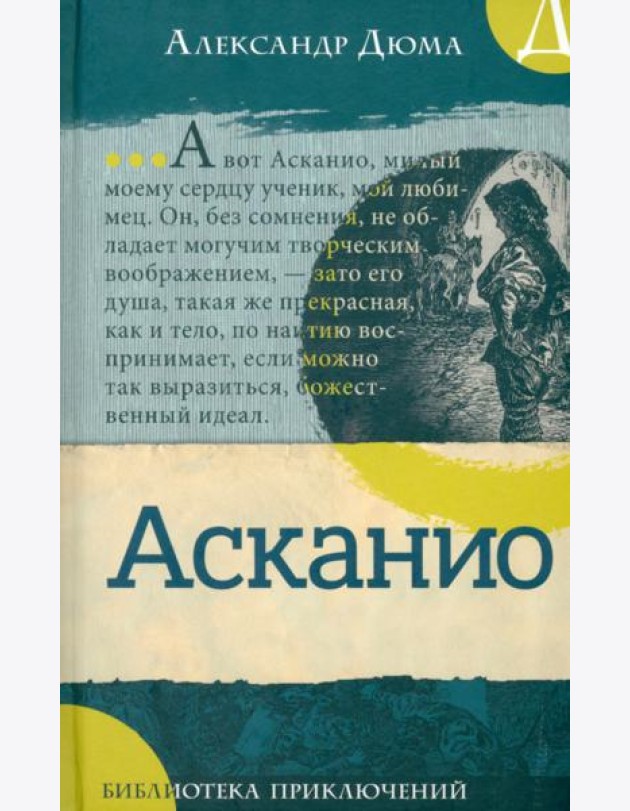 Библиотека приключений/Асканио