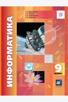 Информатика. 9 класс. Учебник. ФГОС
