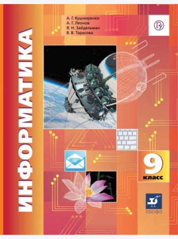 Информатика. 9 класс. Учебник. ФГОС