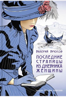 Последние страницы из дневника женщины