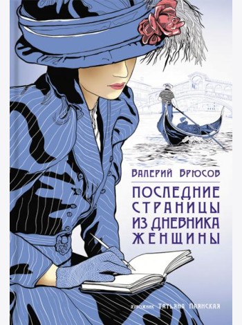 Последние страницы из дневника женщины