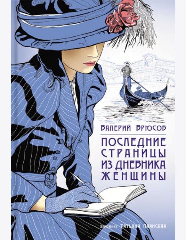 Последние страницы из дневника женщины