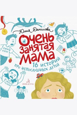 Очень занятая мама. 16 историй про непослушных детей