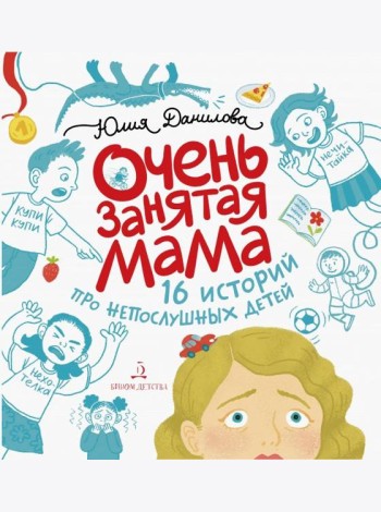 Очень занятая мама. 16 историй про непослушных детей