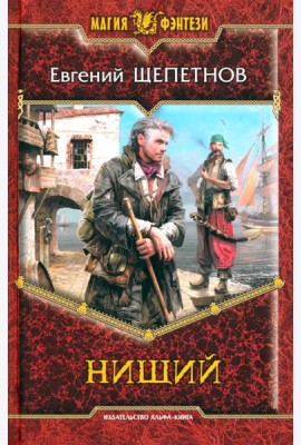 Нищий