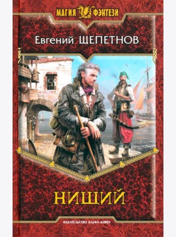 Нищий