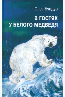 В гостях у белого медведя