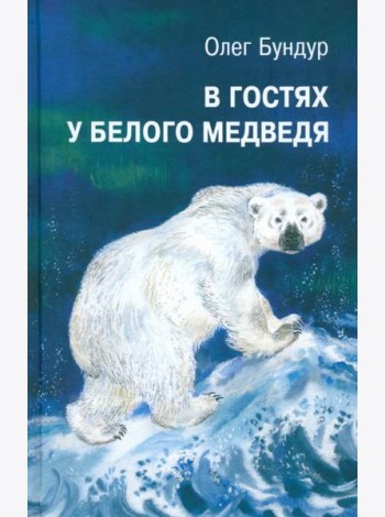 В гостях у белого медведя