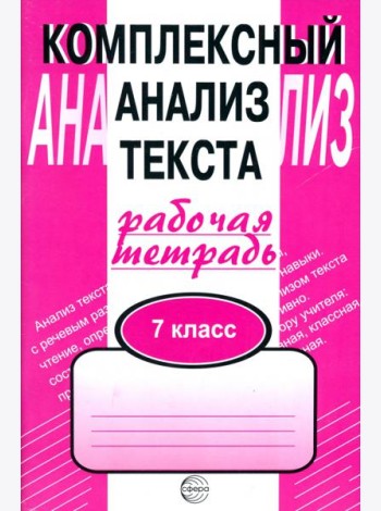 Компл. анализ текста 7кл [Раб. тетр.]