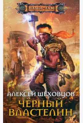 Черный властелин