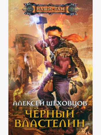Черный властелин