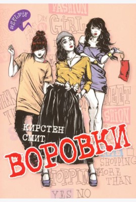 Воровки