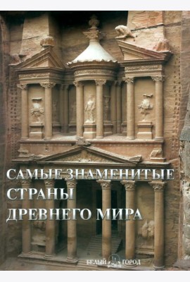 Самые знаменитые страны Древнего мира