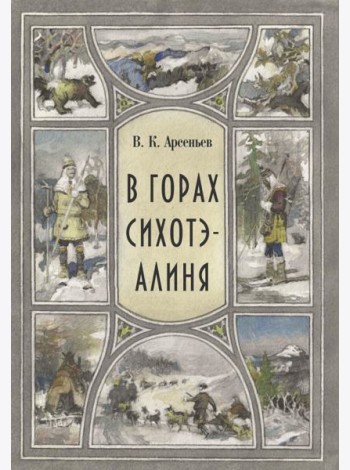 В горах Сихоте-Алиня