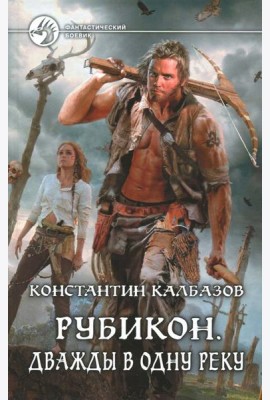 ФБ Рубикон 2 Дважды в одну реку