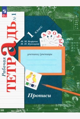 Прописи. 1 класс. В 3-х частях. Часть 1