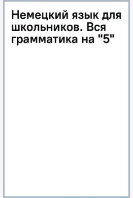 Немецкий язык для школьников. Вся грамматика на 