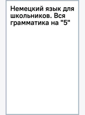 Немецкий язык для школьников. Вся грамматика на 