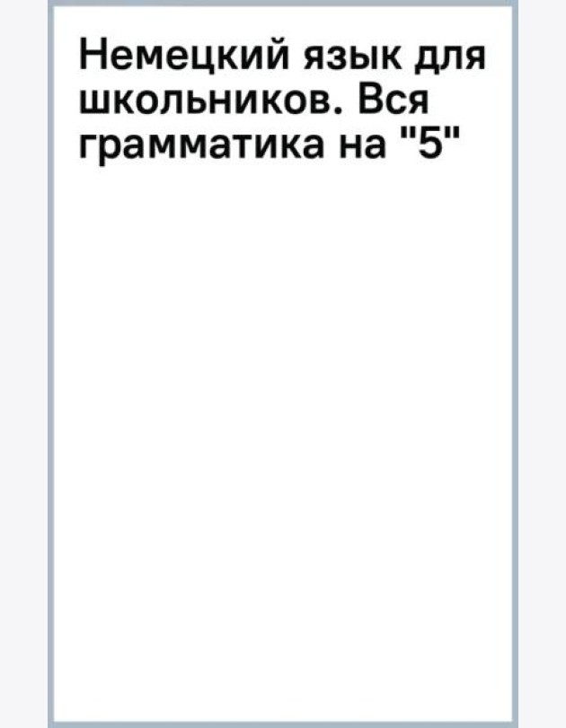 Немецкий язык для школьников. Вся грамматика на 