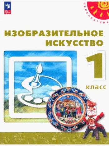 Изобразительное искусство. 1 класс. Учебное пособие