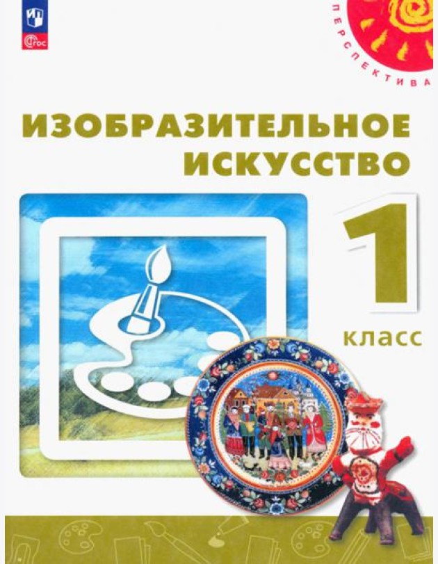 Изобразительное искусство. 1 класс. Учебное пособие