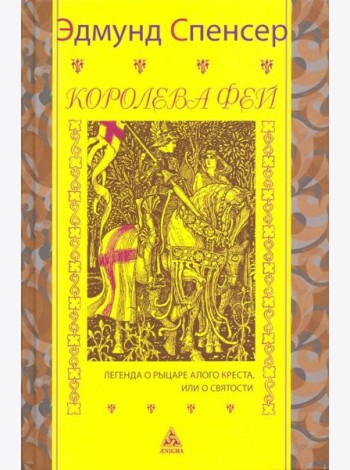 Королева фей. Легенда о рыцаре Алого Креста, или о Святости