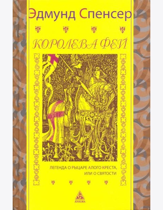 Королева фей. Легенда о рыцаре Алого Креста, или о Святости
