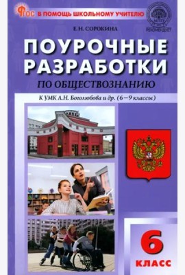 Обществознание. 6 класс. Поурочные разработки к УМК Л.Н. Боголюбова