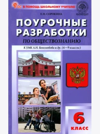 Обществознание. 6 класс. Поурочные разработки к УМК Л.Н. Боголюбова