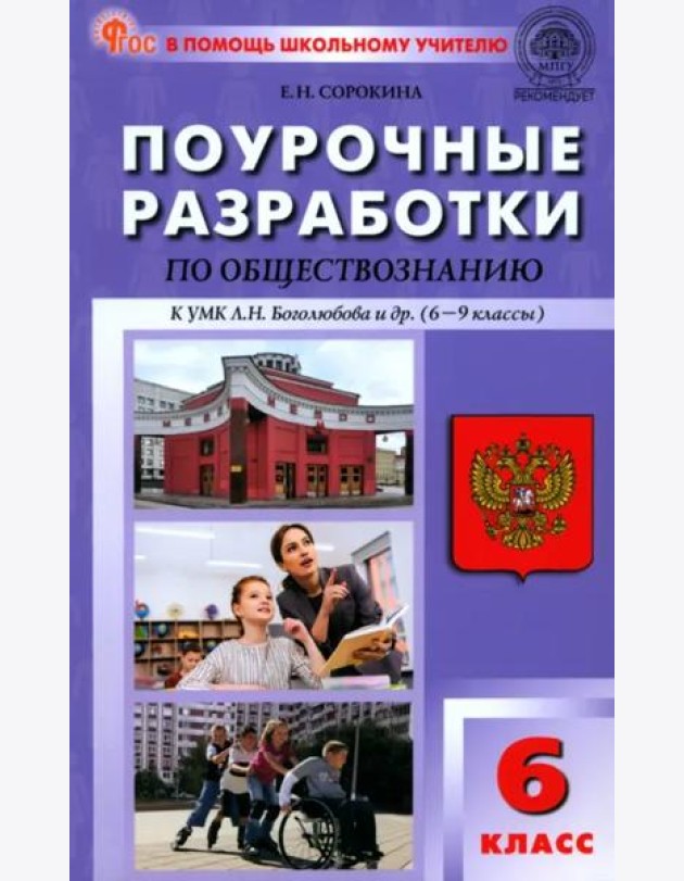 Обществознание. 6 класс. Поурочные разработки к УМК Л.Н. Боголюбова