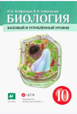 Биология. Общая биология. 10 класс. Учебник. Базовый и углубленный уровни. ФГОС