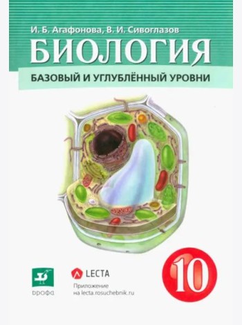 Биология. Общая биология. 10 класс. Учебник. Базовый и углубленный уровни. ФГОС