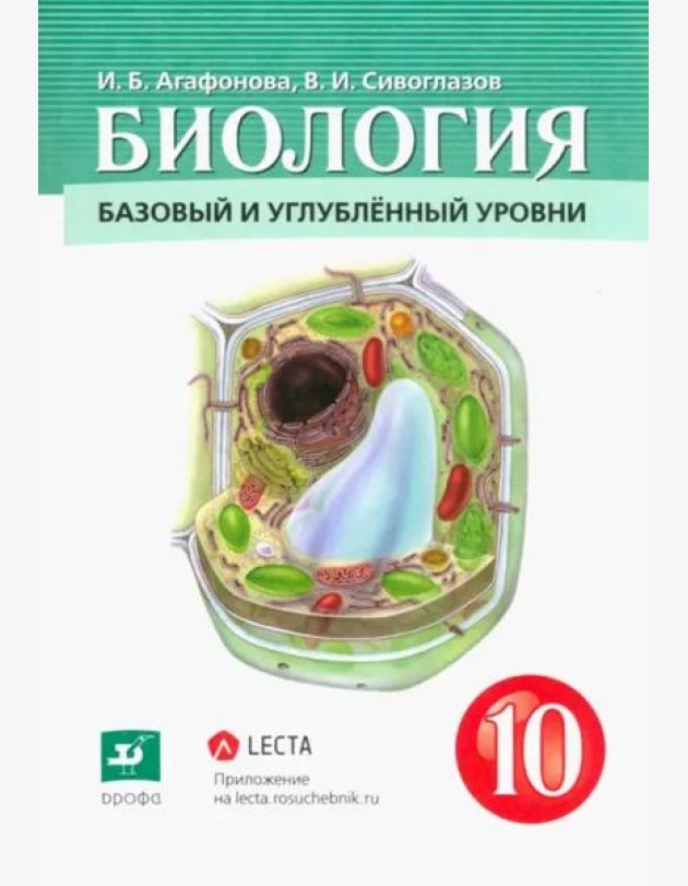 Биология. Общая биология. 10 класс. Учебник. Базовый и углубленный уровни. ФГОС