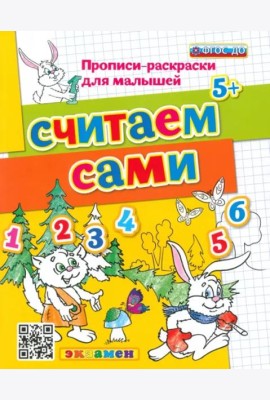 Считаем сами. ФГОС ДО