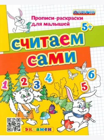 Считаем сами. ФГОС ДО