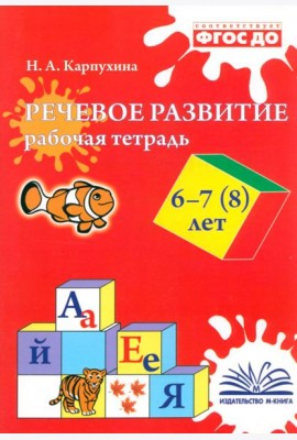 Речевое развитие. Рабочая тетрадь. 6–7 (8) лет