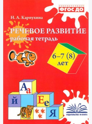 Речевое развитие. Рабочая тетрадь. 6–7 (8) лет