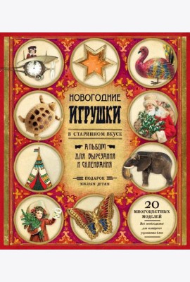 Новогодние игрушки в старинном вкусе/красная
