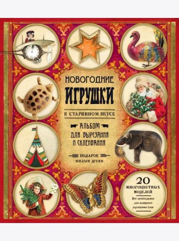 Новогодние игрушки в старинном вкусе/красная