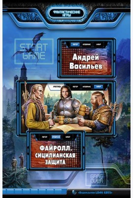 Файролл. Сицилианская защита