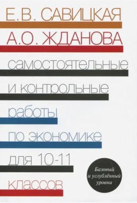 Экономика. 10-11 классы. Самостоятельные и контрольные работы