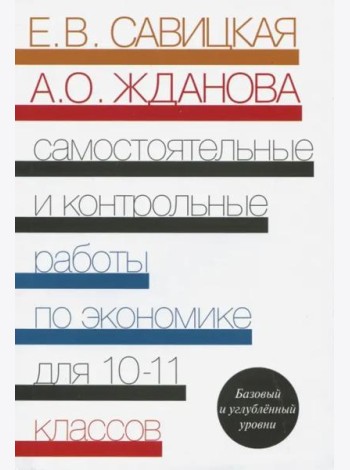 Экономика. 10-11 классы. Самостоятельные и контрольные работы