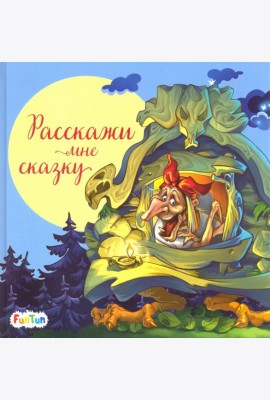 Расскажи мне сказку