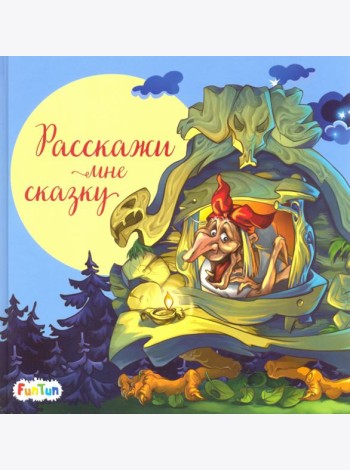 Расскажи мне сказку