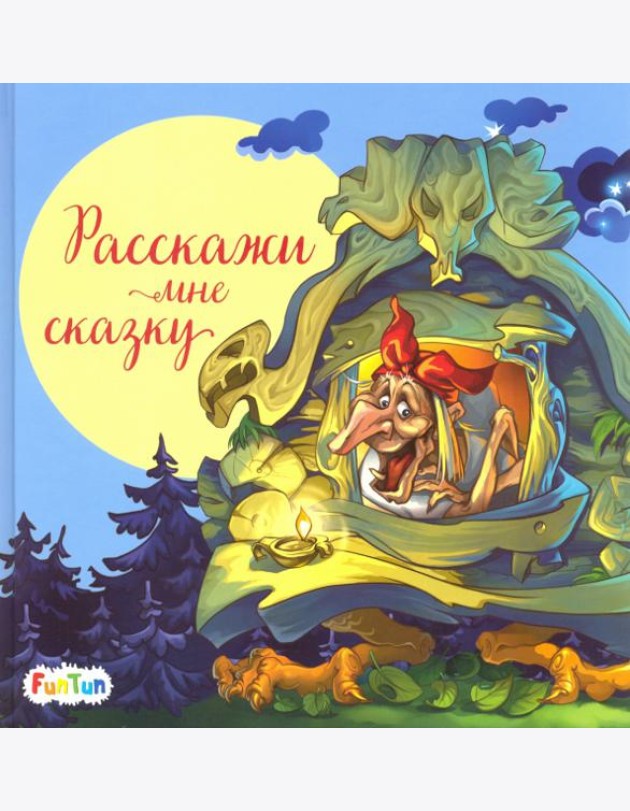 Расскажи мне сказку